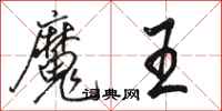 駱恆光魔王行書怎么寫