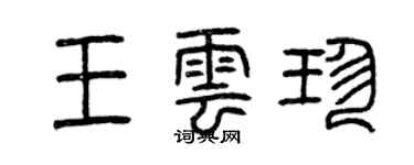 曾慶福王雲珍篆書個性簽名怎么寫