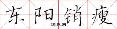 黃華生東陽銷瘦楷書怎么寫