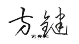 駱恆光方鍵草書個性簽名怎么寫