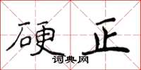 侯登峰硬正楷書怎么寫