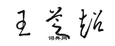 駱恆光王芝超草書個性簽名怎么寫