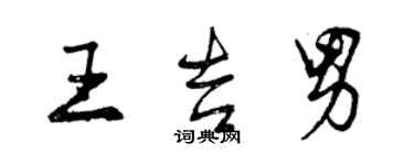 曾慶福王吉男行書個性簽名怎么寫