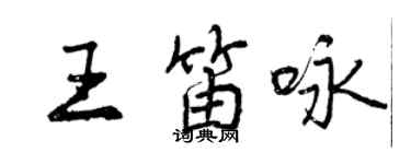 曾慶福王笛詠行書個性簽名怎么寫