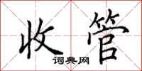田英章收管楷書怎么寫