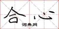 侯登峰合心楷書怎么寫