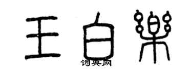 曾慶福王白樂篆書個性簽名怎么寫