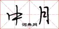 段相林中月行書怎么寫