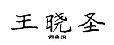 袁強王曉聖楷書個性簽名怎么寫