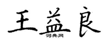 丁謙王益良楷書個性簽名怎么寫