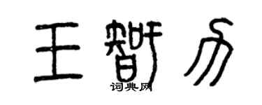 曾慶福王智力篆書個性簽名怎么寫
