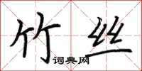 荊霄鵬竹絲楷書怎么寫