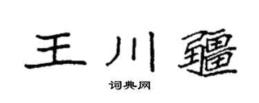 袁強王川疆楷書個性簽名怎么寫