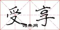 侯登峰受享楷書怎么寫