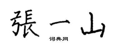 何伯昌張一山楷書個性簽名怎么寫