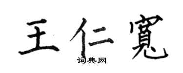 何伯昌王仁寬楷書個性簽名怎么寫