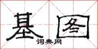 范連陞基圖隸書怎么寫
