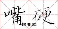 黃華生嘴硬楷書怎么寫