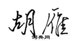 駱恆光胡雁行書個性簽名怎么寫