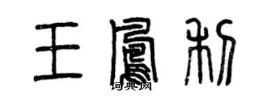 曾慶福王鳳利篆書個性簽名怎么寫