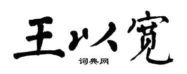 翁闓運王以寬楷書個性簽名怎么寫