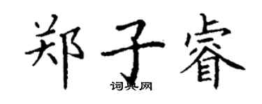 丁謙鄭子睿楷書個性簽名怎么寫