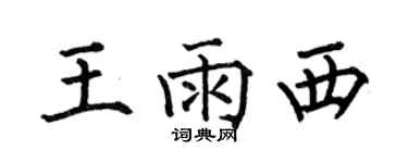 何伯昌王雨西楷書個性簽名怎么寫