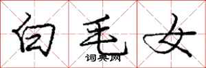 龐中華白毛女行書怎么寫