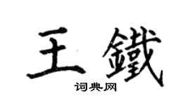 何伯昌王鐵楷書個性簽名怎么寫