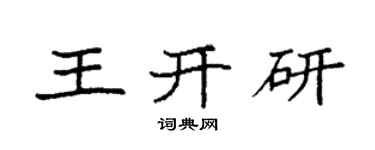 袁強王開研楷書個性簽名怎么寫