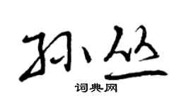 曾慶福孫叢行書個性簽名怎么寫