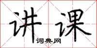 荊霄鵬講課楷書怎么寫