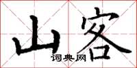 丁謙山客楷書怎么寫