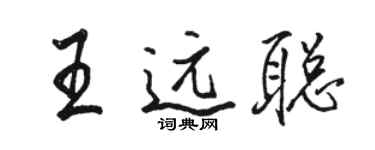 駱恆光王遠聰行書個性簽名怎么寫