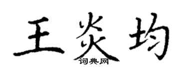 丁謙王炎均楷書個性簽名怎么寫