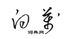 駱恆光白萬草書個性簽名怎么寫