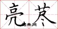 丁謙亮藎楷書怎么寫