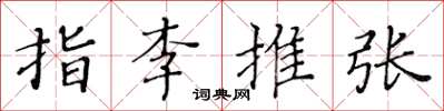 黃華生指李推張楷書怎么寫