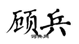 翁闓運顧兵楷書個性簽名怎么寫