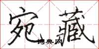 駱恆光宛藏楷書怎么寫