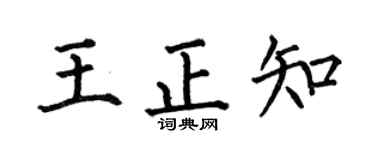 何伯昌王正知楷書個性簽名怎么寫