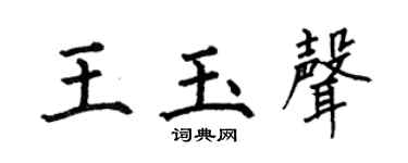何伯昌王玉聲楷書個性簽名怎么寫