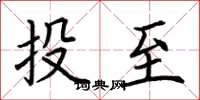 荊霄鵬投至楷書怎么寫