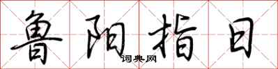 荊霄鵬魯陽指日行書怎么寫
