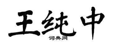 翁闓運王純中楷書個性簽名怎么寫