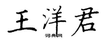 丁謙王洋君楷書個性簽名怎么寫