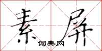 黃華生素屏楷書怎么寫