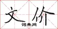 侯登峰文價楷書怎么寫