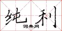 侯登峰純利楷書怎么寫