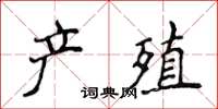 侯登峰產殖楷書怎么寫